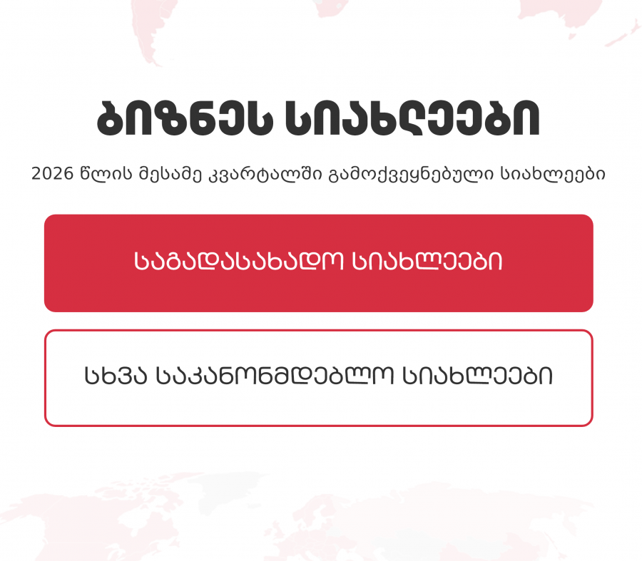 ბიზნეს სიახლეები (2026 წლის მესამე კვარტლის საკანონმდებლო ცვლილებების მიმოხილვა)