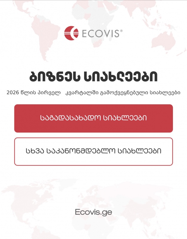 ბიზნეს სიახლეები (2026 წლის პირველი კვარტლის საკანონმდებლო ცვლილებების მიმოხილვა)