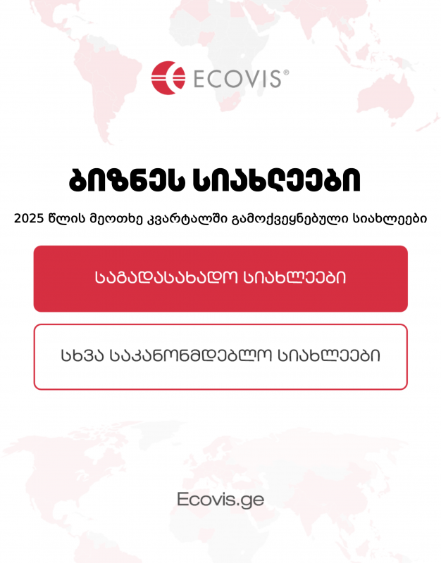 ბიზნეს სიახლეები (2025 წლის მეოთხე კვარტლის საკანონმდებლო ცვლილებების მიმოხილვა)