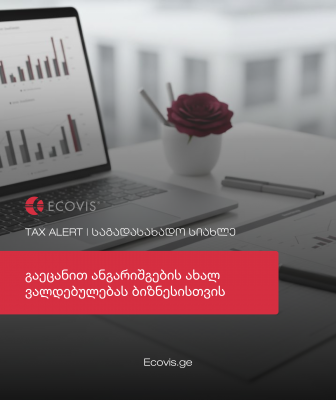 საგადასახადო სიახლე | ახალი ვალდებულება ბიზნესისთვის