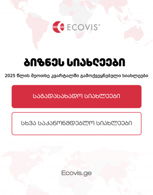 ბიზნეს სიახლეები (2025 წლის მეოთხე კვარტლის საკანონმდებლო ცვლილებების მიმოხილვა)